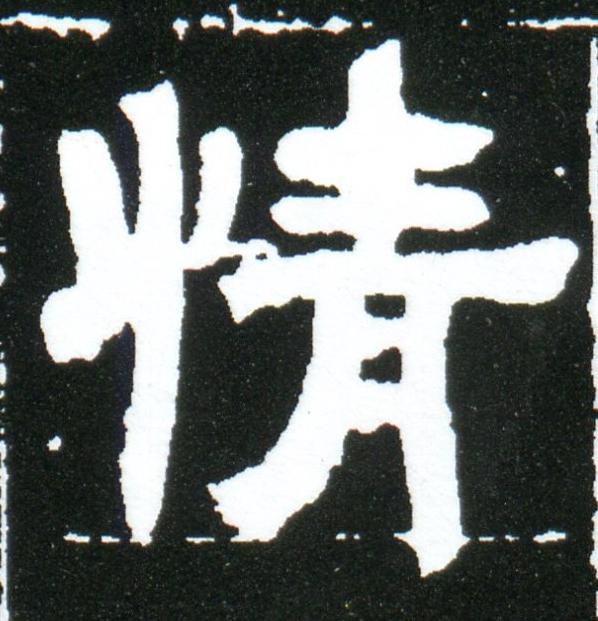 情隶书书法写法高清图片