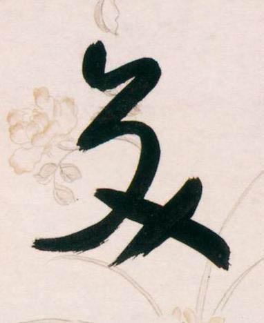 交草书书法写法高清图片