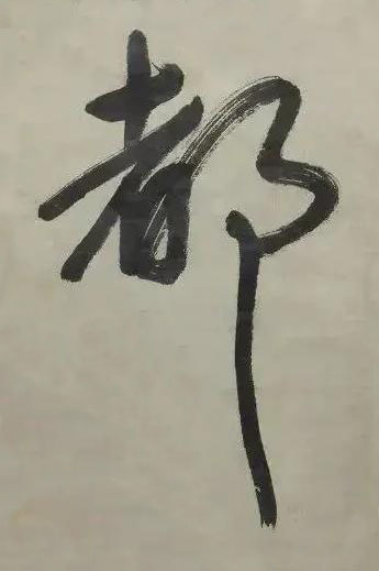 都行书书法写法高清图片