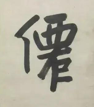 僊行书书法写法高清图片