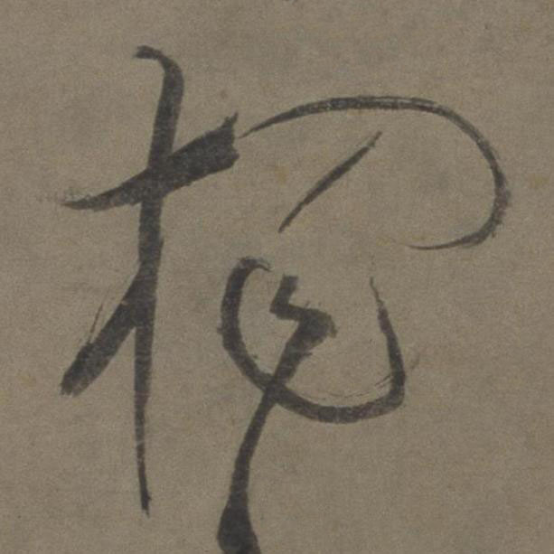 獨草书书法写法高清图片