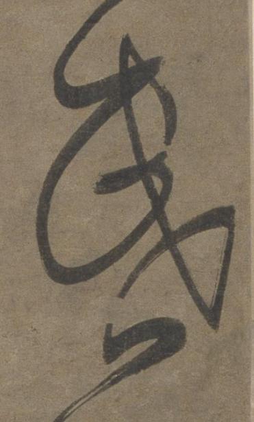 昏草书书法写法高清图片