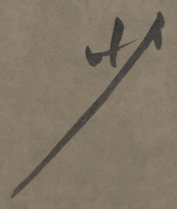 少草书书法写法高清图片