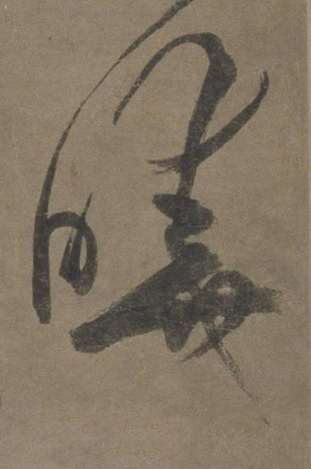 曉草书书法写法高清图片