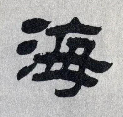 海隶书书法写法高清图片