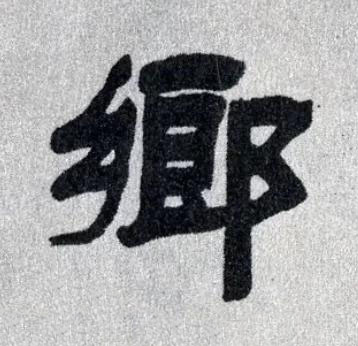 鄉隶书书法写法高清图片
