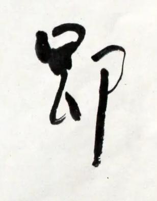 即草书书法写法高清图片