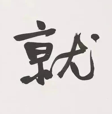 就行书书法写法高清图片