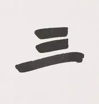 三行书书法写法高清图片