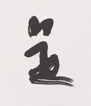 是行书书法写法高清图片