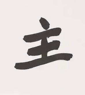 主行书书法写法高清图片