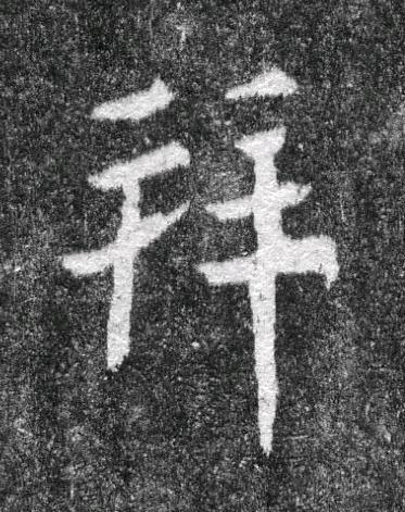 拜魏碑书法写法高清图片