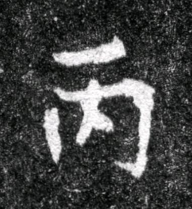 丙魏碑书法写法高清图片