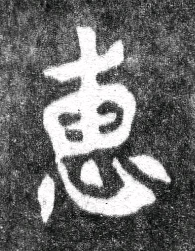 惠魏碑书法写法高清图片