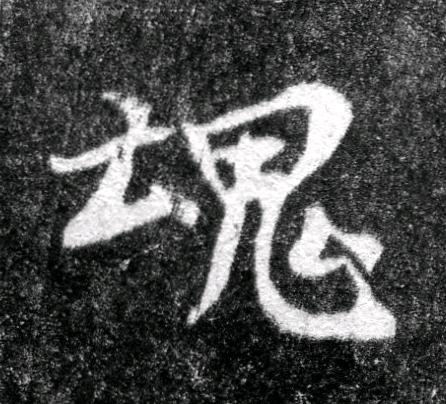 魂魏碑书法写法高清图片