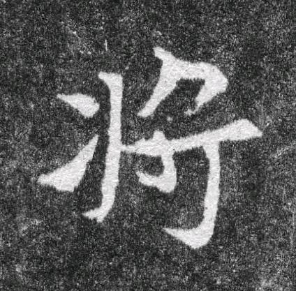 將魏碑书法写法高清图片