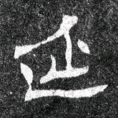 延魏碑书法写法高清图片
