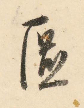區行书书法写法高清图片