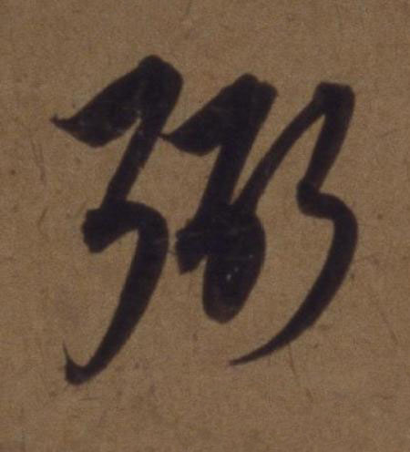 弼草书书法写法高清图片