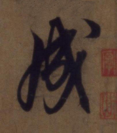 成草书书法写法高清图片