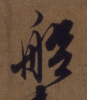 船草书书法写法高清图片