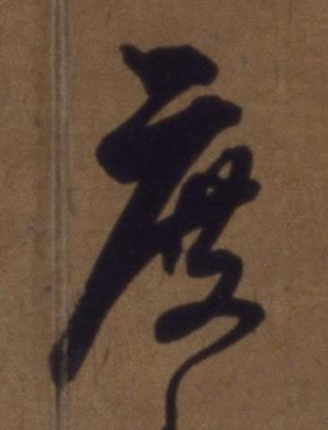 度草书书法写法高清图片
