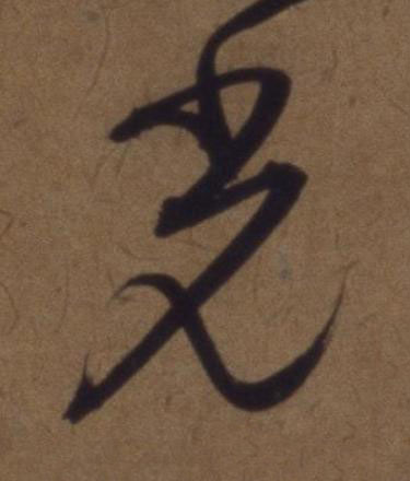 光草书书法写法高清图片