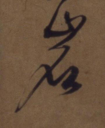 岩草书书法写法高清图片