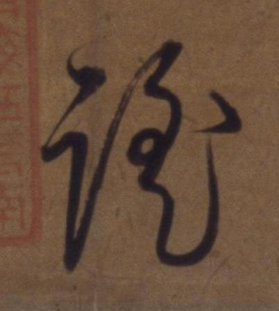 謠草书书法写法高清图片