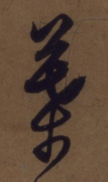 葉草书书法写法高清图片