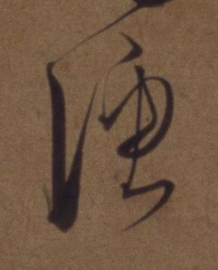 漁草书书法写法高清图片