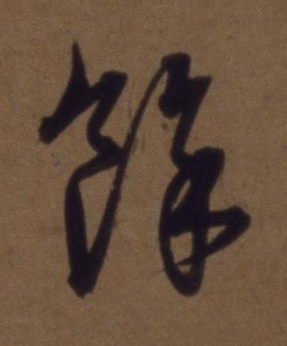 餘草书书法写法高清图片