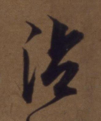 沾草书书法写法高清图片