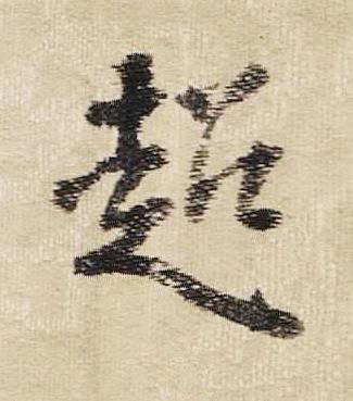 超行书书法写法高清图片