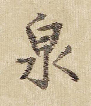 泉行书书法写法高清图片