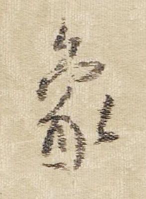 象行书书法写法高清图片