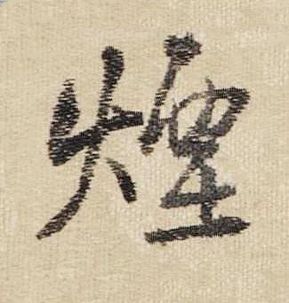 煙行书书法写法高清图片