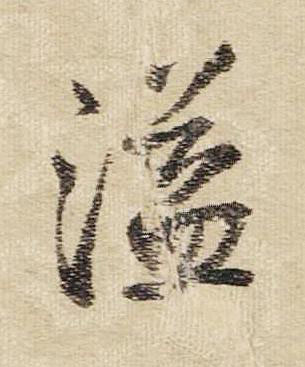 溢行书书法写法高清图片