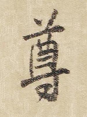 尊行书书法写法高清图片
