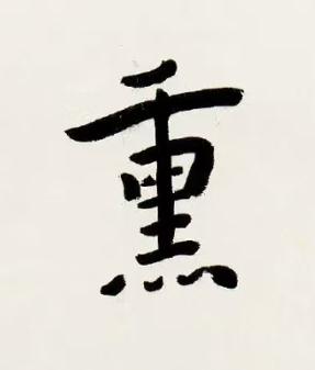 熏楷书书法写法高清图片