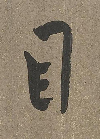目草书书法写法高清图片