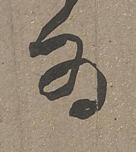 为草书书法写法高清图片