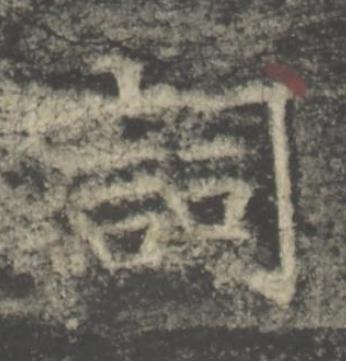 詞楷书书法写法高清图片