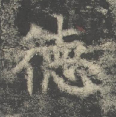 徳楷书书法写法高清图片
