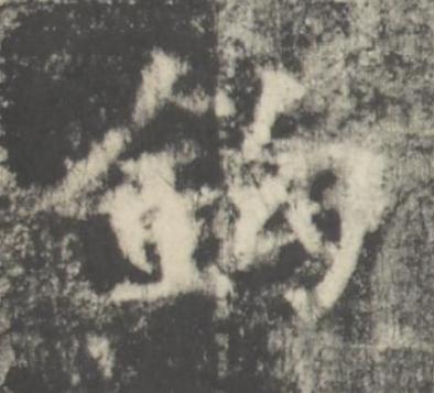 鈎楷书书法写法高清图片