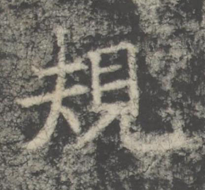 規楷书书法写法高清图片