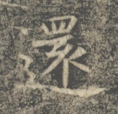 還楷书书法写法高清图片