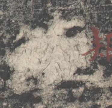 矩楷书书法写法高清图片