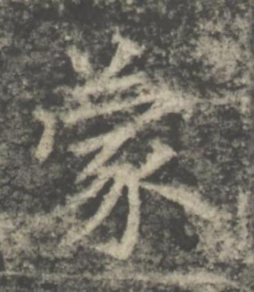 蒙楷书书法写法高清图片