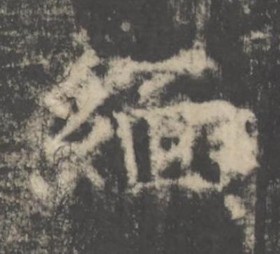 緬楷书书法写法高清图片